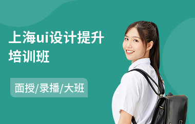 上海ui设计提升培训班