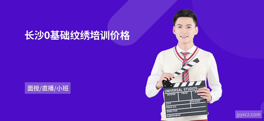 长沙0基础纹绣培训价格