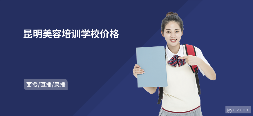 昆明美容培训学校价格