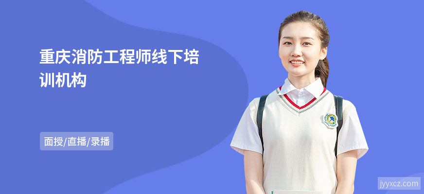 重庆消防工程师线下培训机构