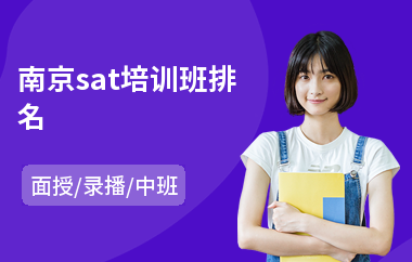 南京sat培训班排名