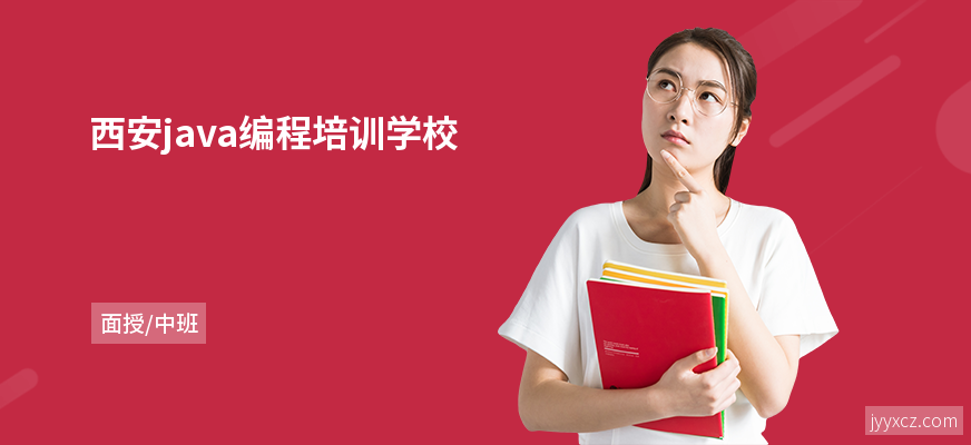 西安java编程培训学校