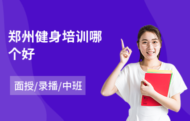 郑州健身培训哪个好(健身技术培训)