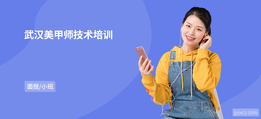 武汉美甲师技术培训