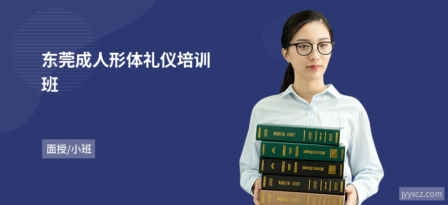 东莞成人形体礼仪培训班