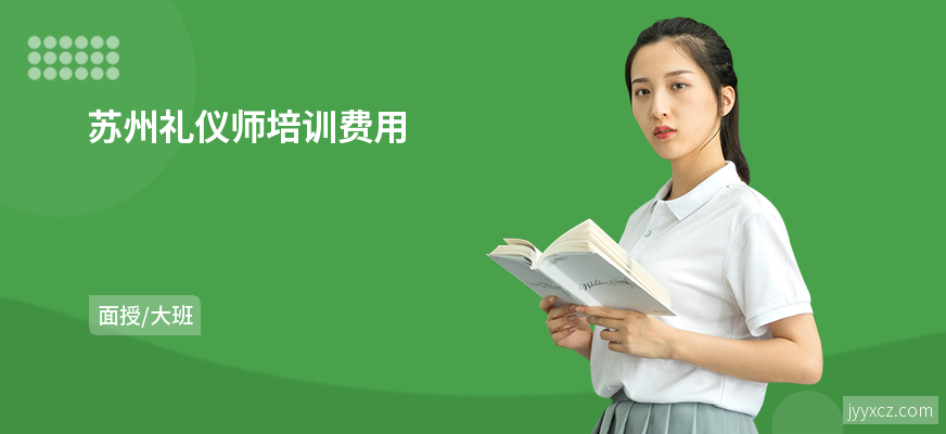 苏州礼仪师培训费用