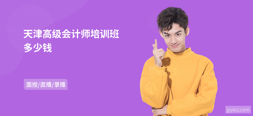 天津高级会计师培训班多少钱