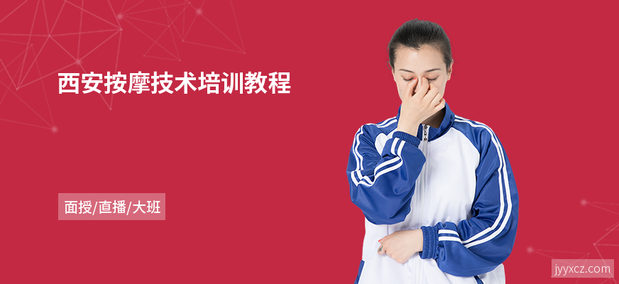 西安按摩技术培训教程