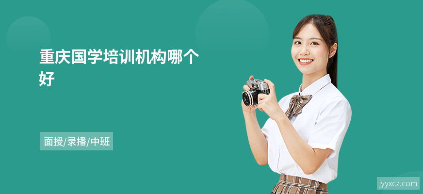 重庆国学培训机构哪个好