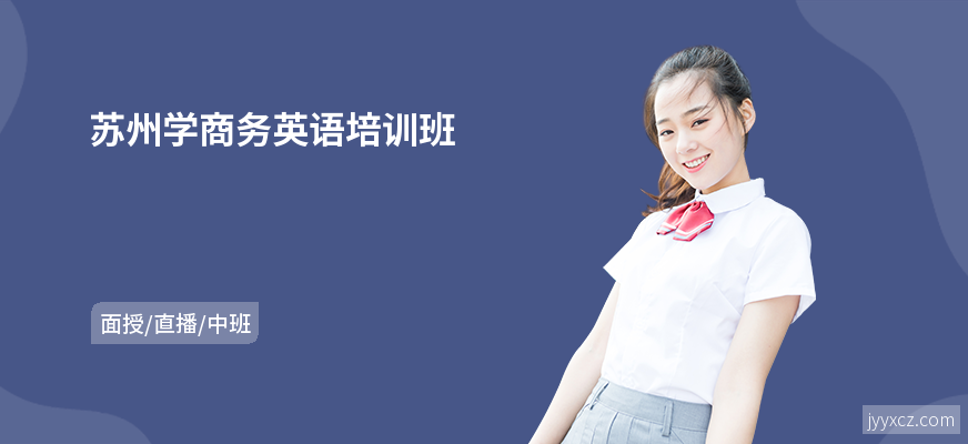 苏州学商务英语培训班