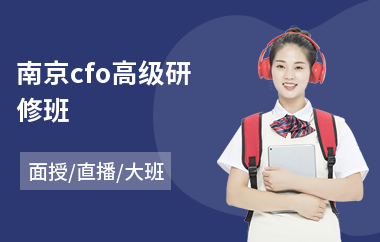 南京cfo高级研修班(管理者高级研修培训)