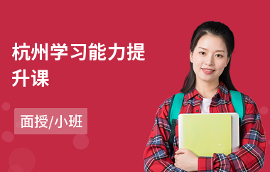 杭州学习能力提升课