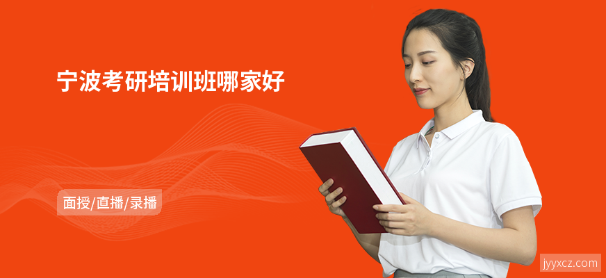 宁波考研培训班哪家好