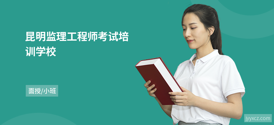 昆明监理工程师考试培训学校