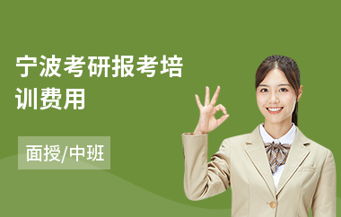 宁波考研报考培训费用(考研培训学校)