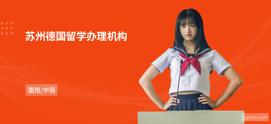 苏州德国留学办理机构