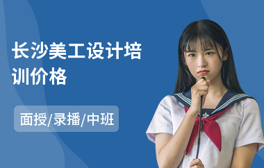 长沙美工设计培训价格