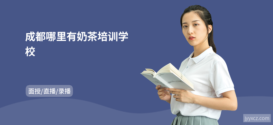 成都哪里有奶茶培训学校