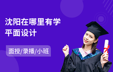 沈阳在哪里有学平面设计