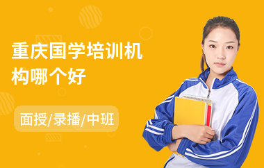 重庆国学培训机构哪个好