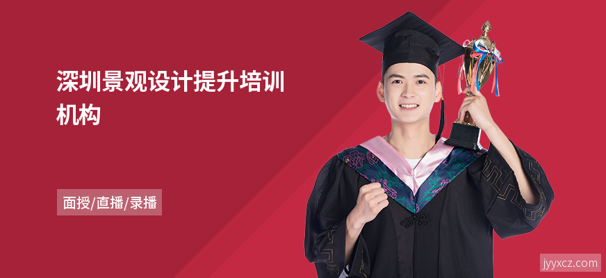 深圳景观设计提升培训机构