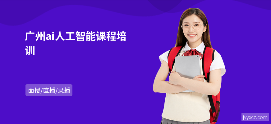 广州ai人工智能课程培训
