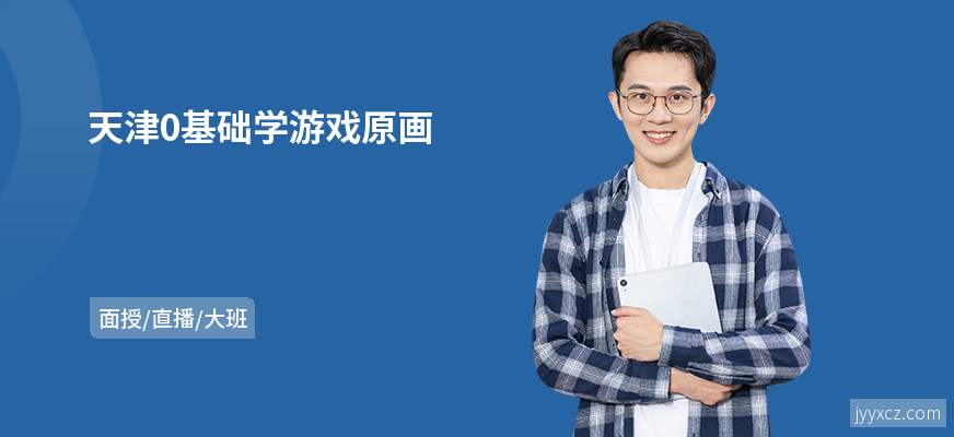 天津0基础学游戏原画