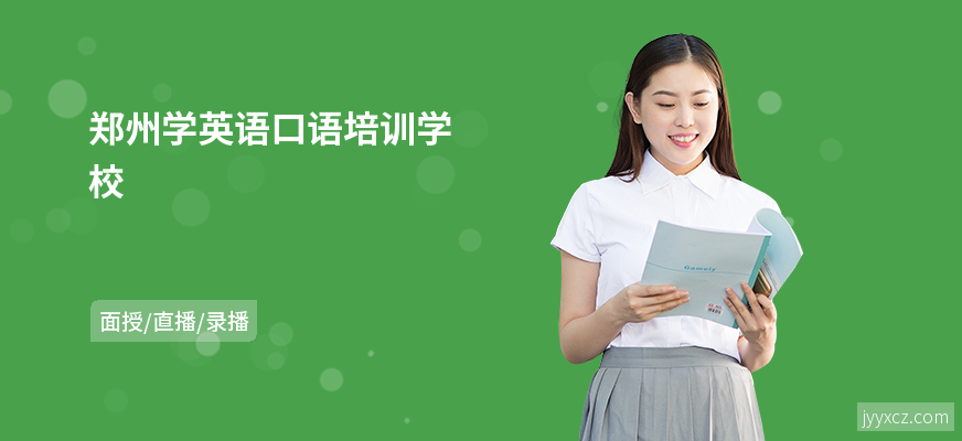 郑州学英语口语培训学校