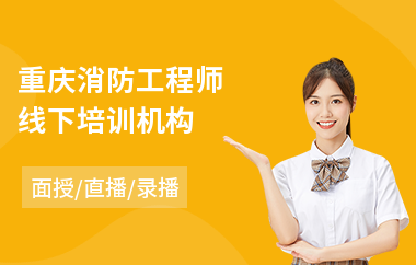 重庆消防工程师线下培训机构(消防工程师培训机构学费)