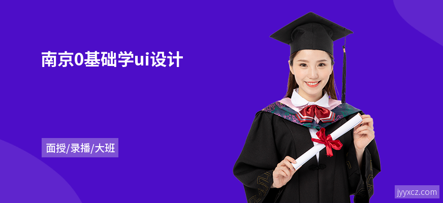 南京0基础学ui设计