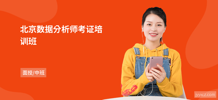 北京数据分析师考证培训班