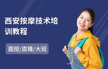 西安按摩技术培训教程