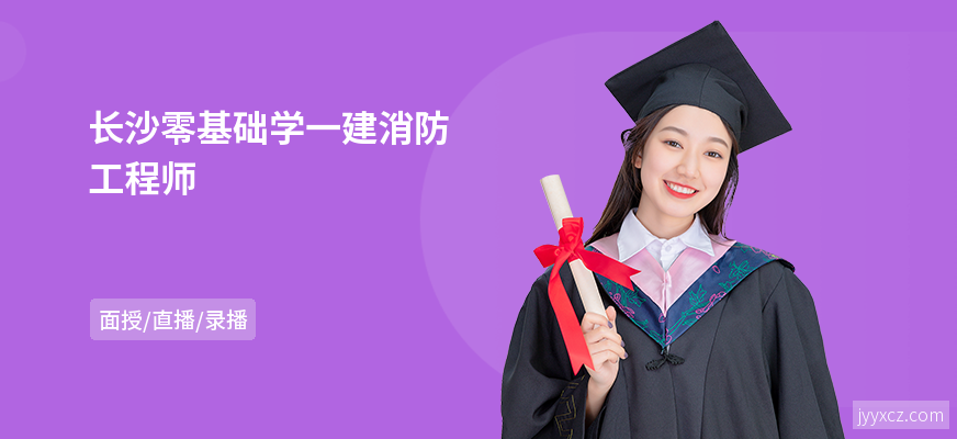 长沙零基础学一建消防工程师