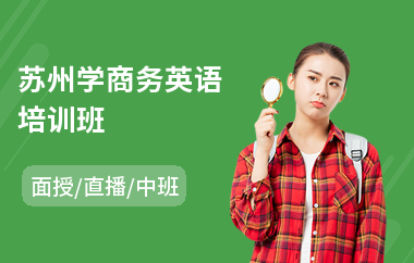 苏州学商务英语培训班