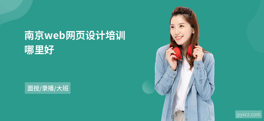 南京web网页设计培训哪里好