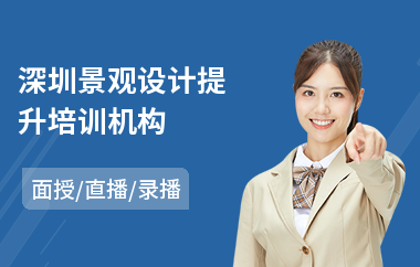 深圳景观设计提升培训机构