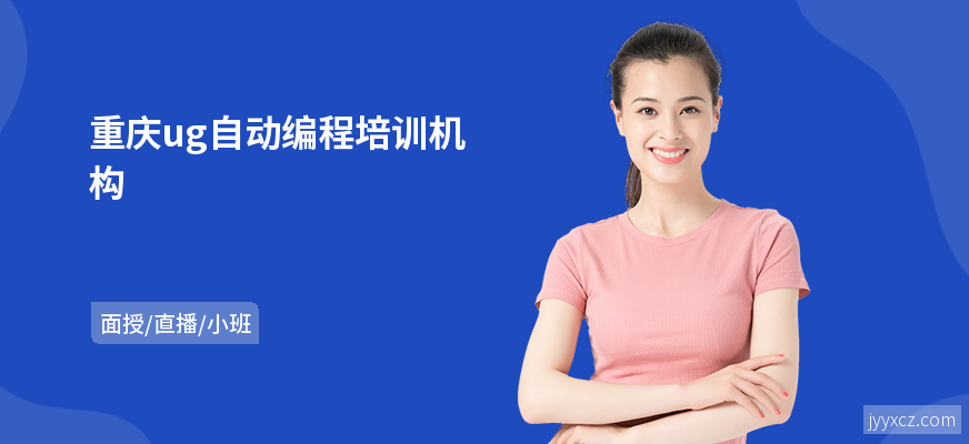重庆ug自动编程培训机构