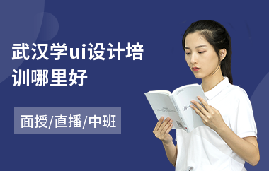 武汉学ui设计培训哪里好