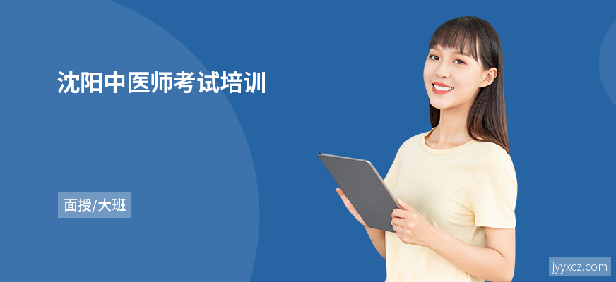 沈阳中医师考试培训