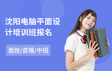 沈阳电脑平面设计培训班报名