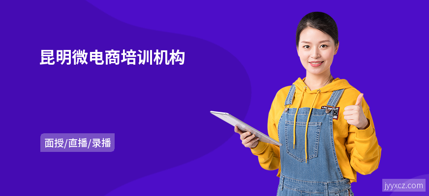 昆明微电商培训机构