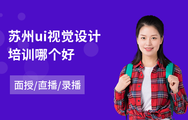 苏州ui视觉设计培训哪个好(移动界面ui设计培训)