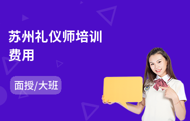 苏州礼仪师培训费用(专业礼仪培训价格)