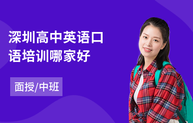 深圳高中英语口语培训哪家好