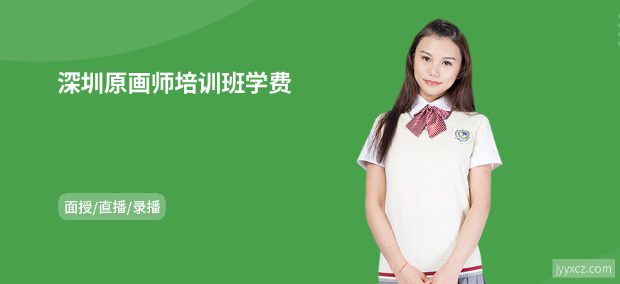 深圳原画师培训班学费