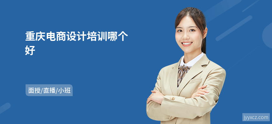 重庆电商设计培训哪个好