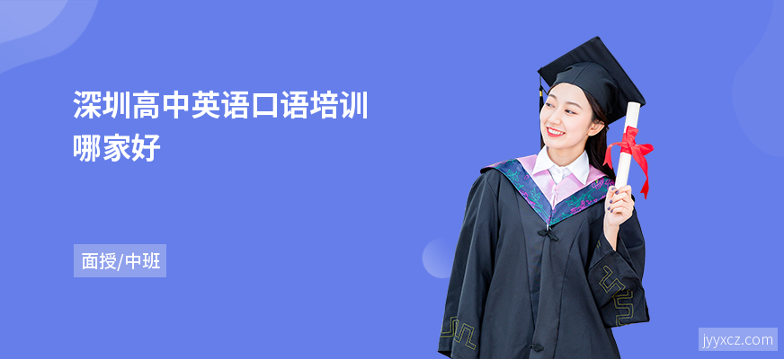 深圳高中英语口语培训哪家好