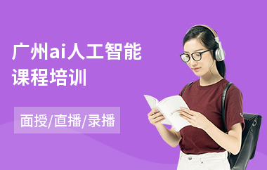 广州ai人工智能课程培训(人工智能工程师培训学费)