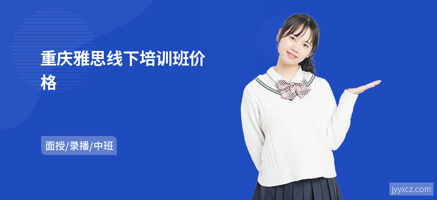 重庆雅思线下培训班价格