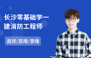 长沙零基础学一建消防工程师